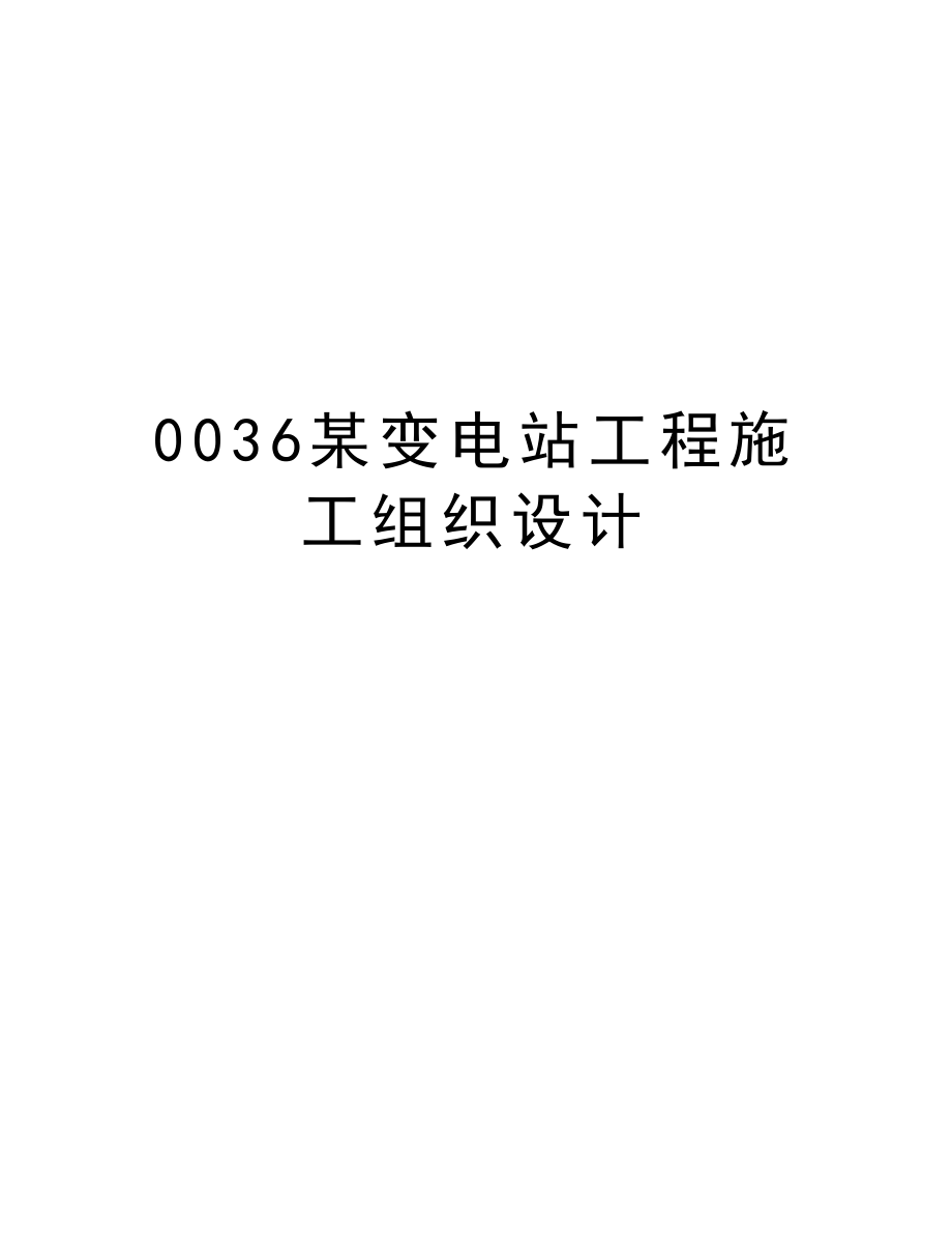 0036某变电站工程施工组织设计.doc_第1页