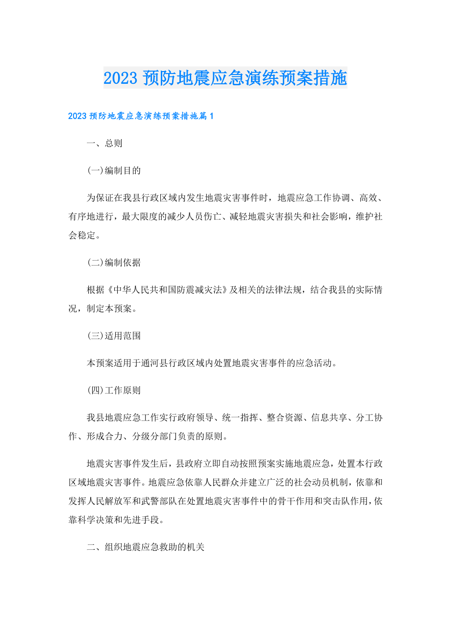 2023预防地震应急演练预案措施.doc_第1页