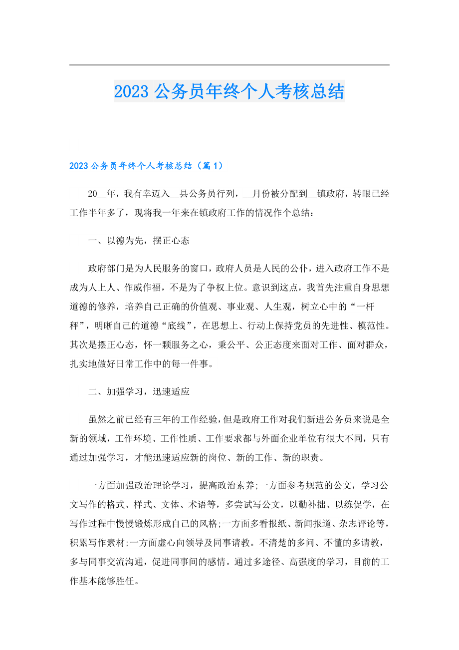 2023公务员终个人考核总结.doc_第1页