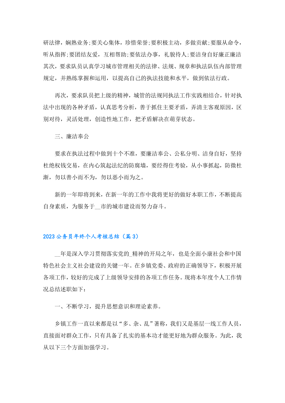 2023公务员终个人考核总结.doc_第3页