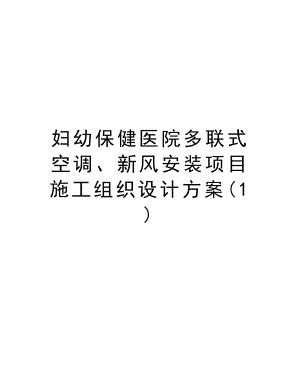 妇幼保健医院多联式空调、新风安装项目施工组织设计方案.doc