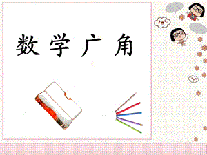 《数学广角》教学课件1.ppt