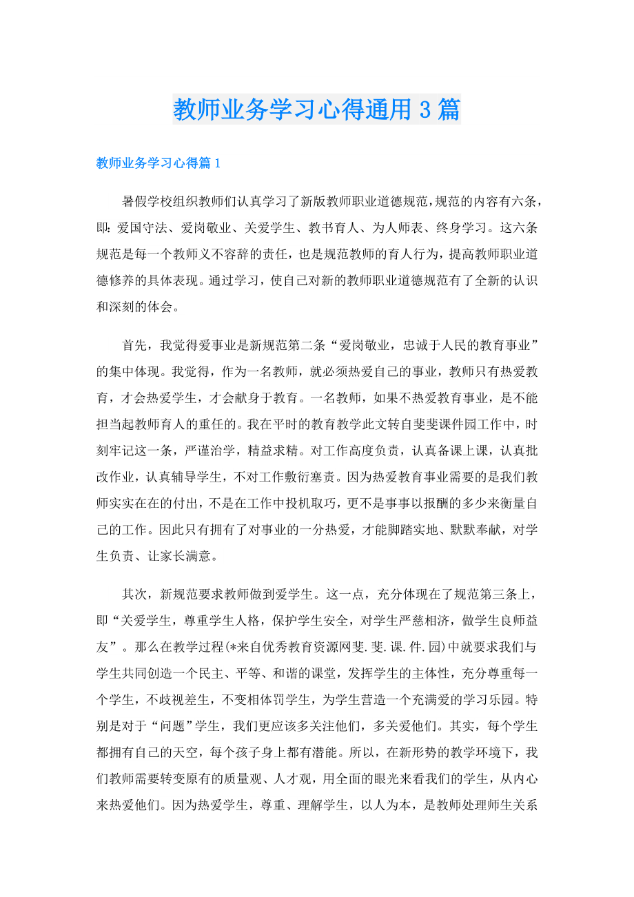 教师业务学习心得通用3篇.doc_第1页