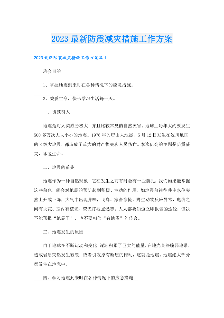 2023最新防震减灾措施工作方案.doc_第1页