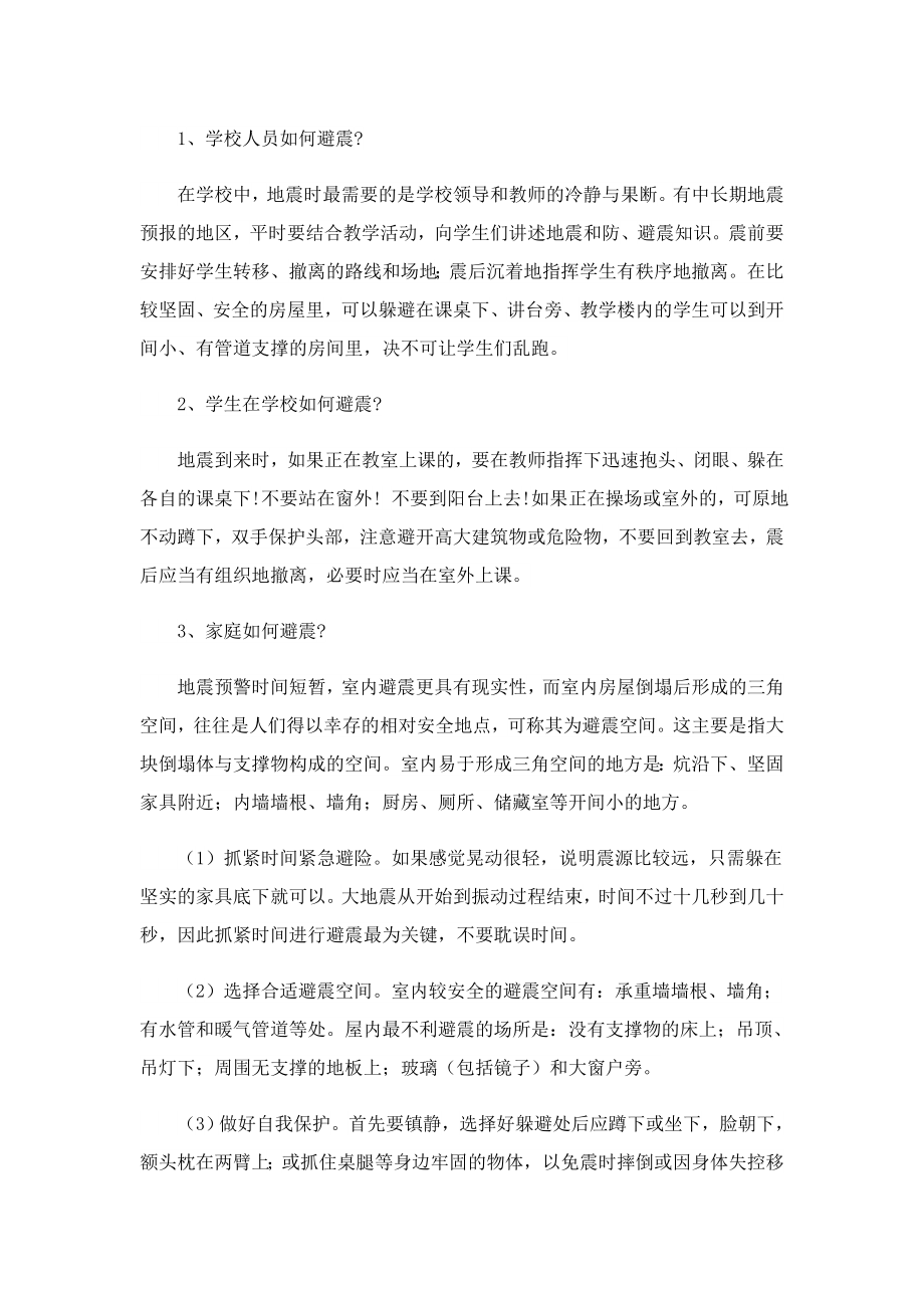 2023最新防震减灾措施工作方案.doc_第2页