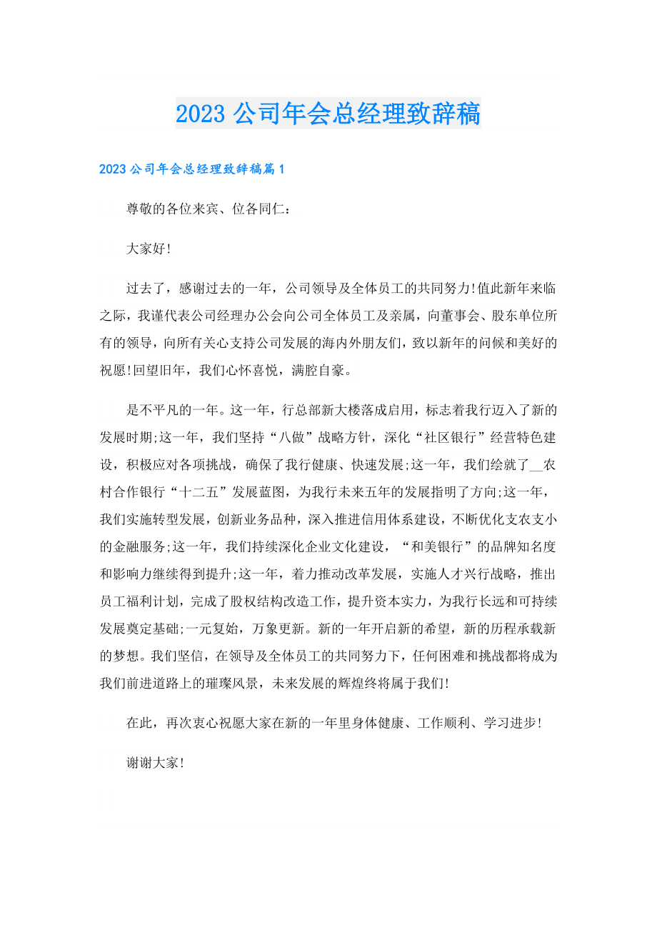 2023公司会总经理致辞稿.doc_第1页