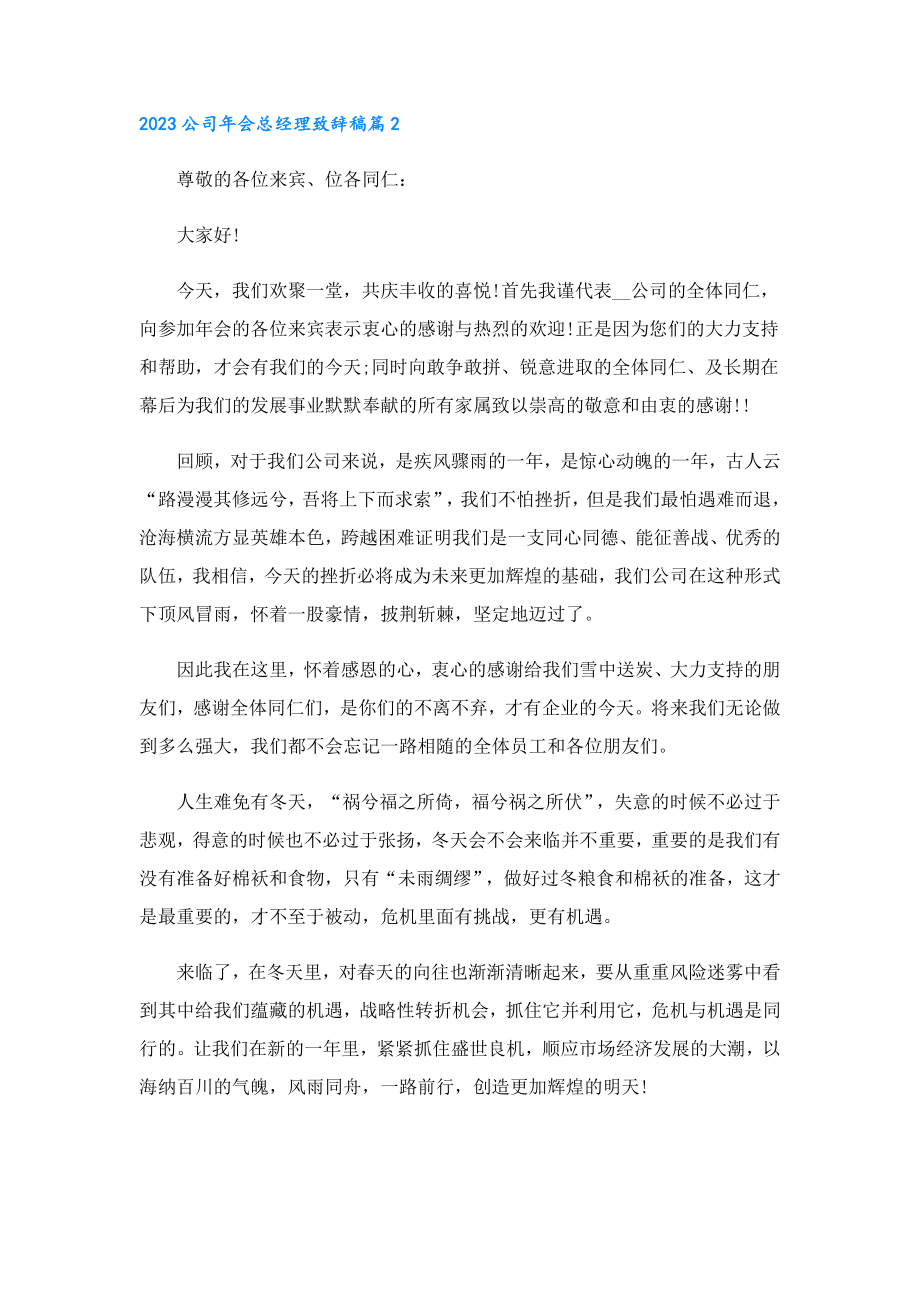 2023公司会总经理致辞稿.doc_第2页