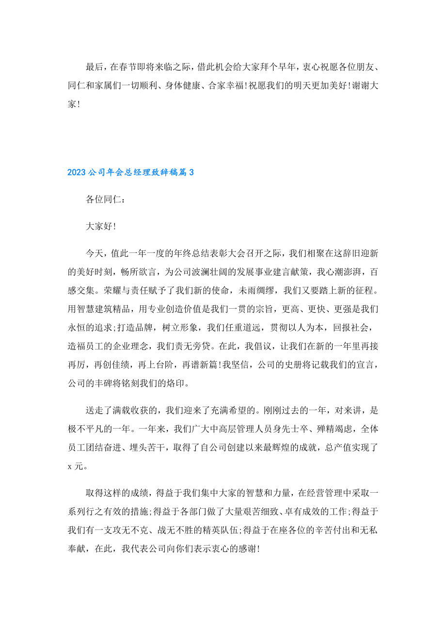 2023公司会总经理致辞稿.doc_第3页