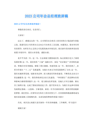 2023公司会总经理致辞稿.doc