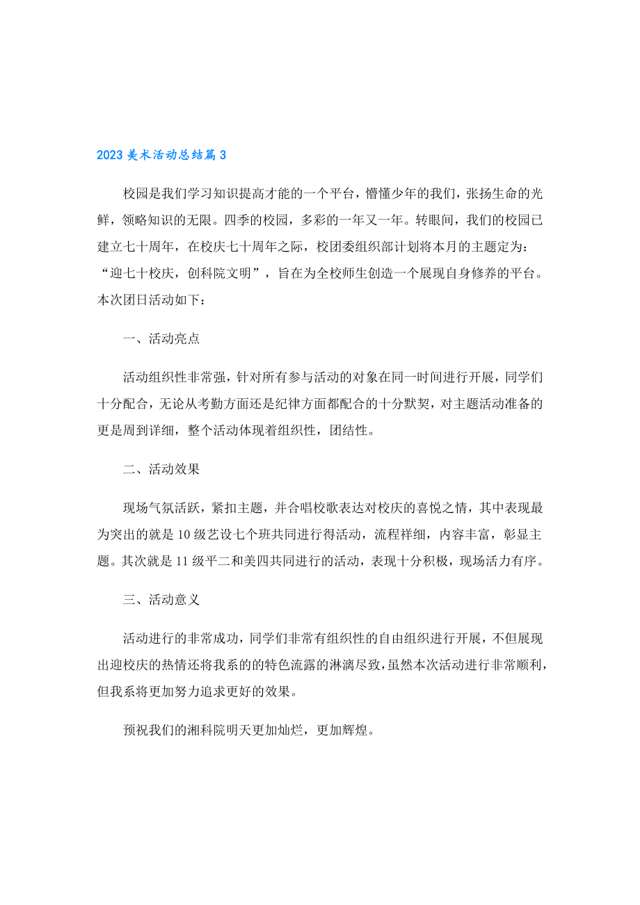 2023美术活动总结.doc_第3页