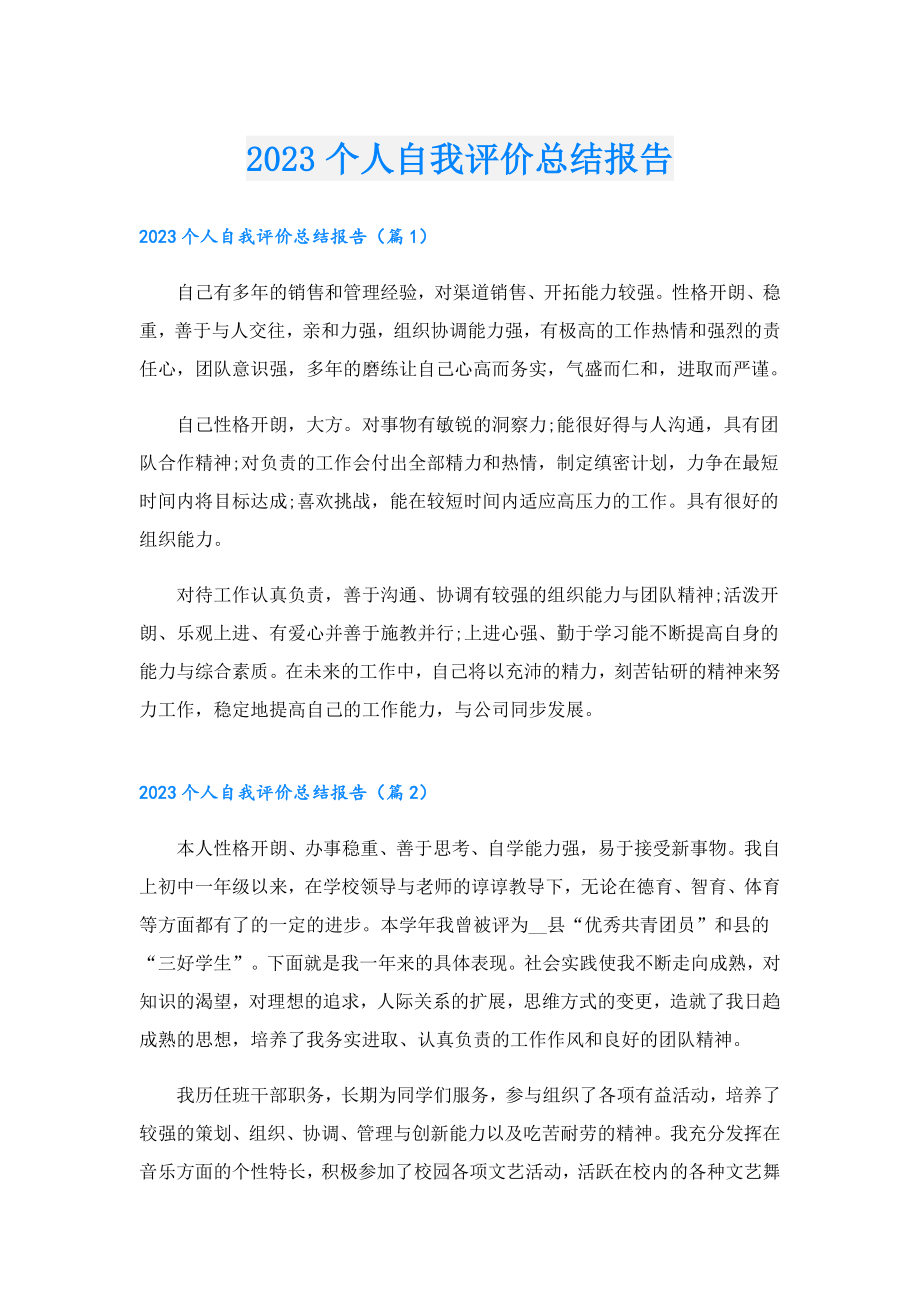 2023个人自我评价总结报告.doc_第1页