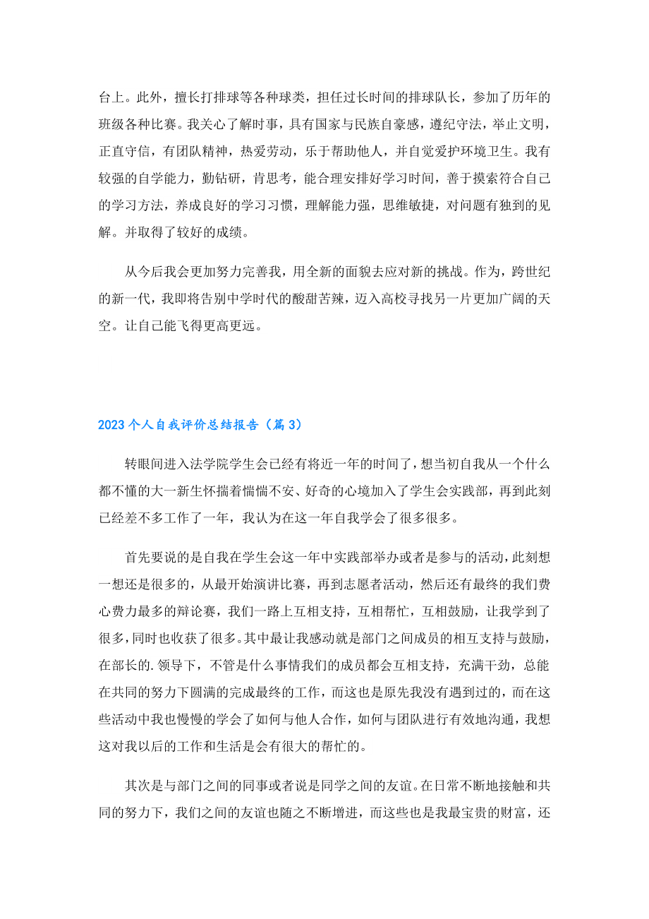 2023个人自我评价总结报告.doc_第2页