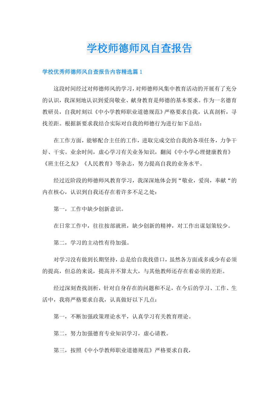 学校师德师风自查报告.doc_第1页