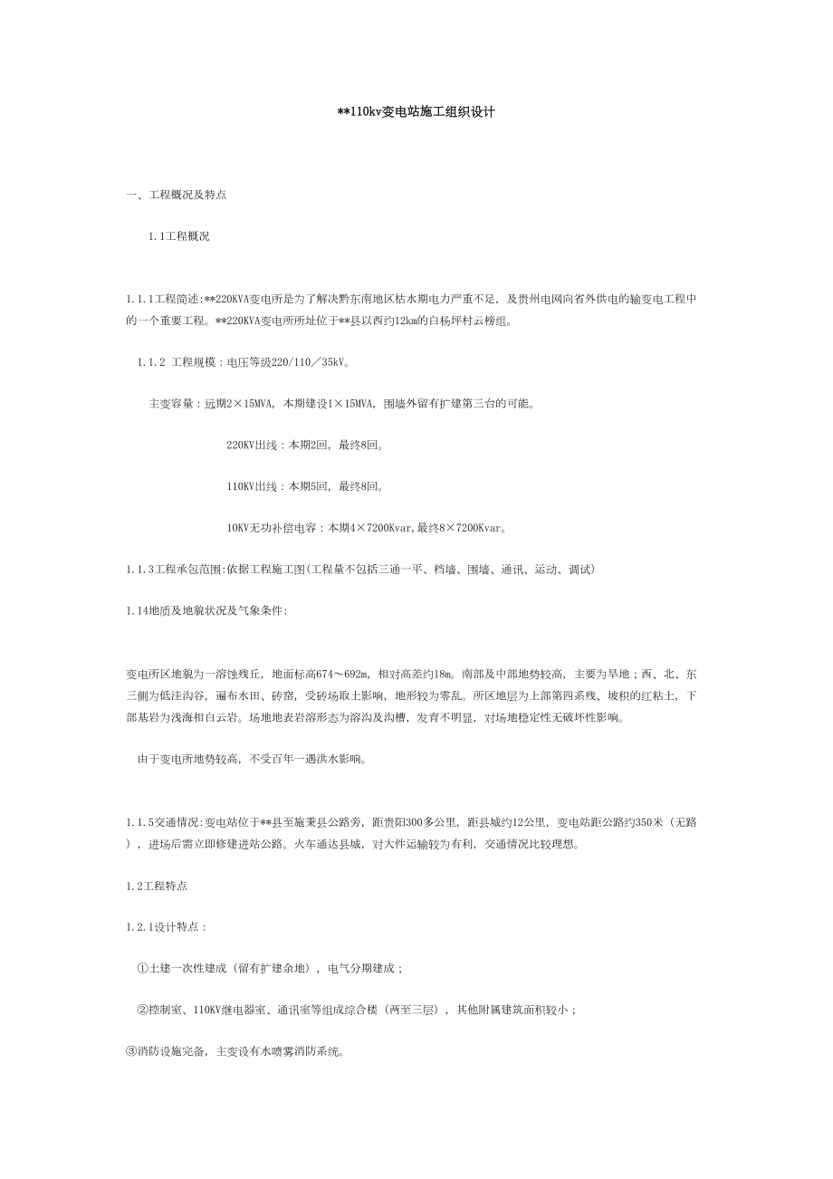 00KVA变电所施工组织设计方案.doc_第2页