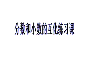 分数与小数的互化2.ppt