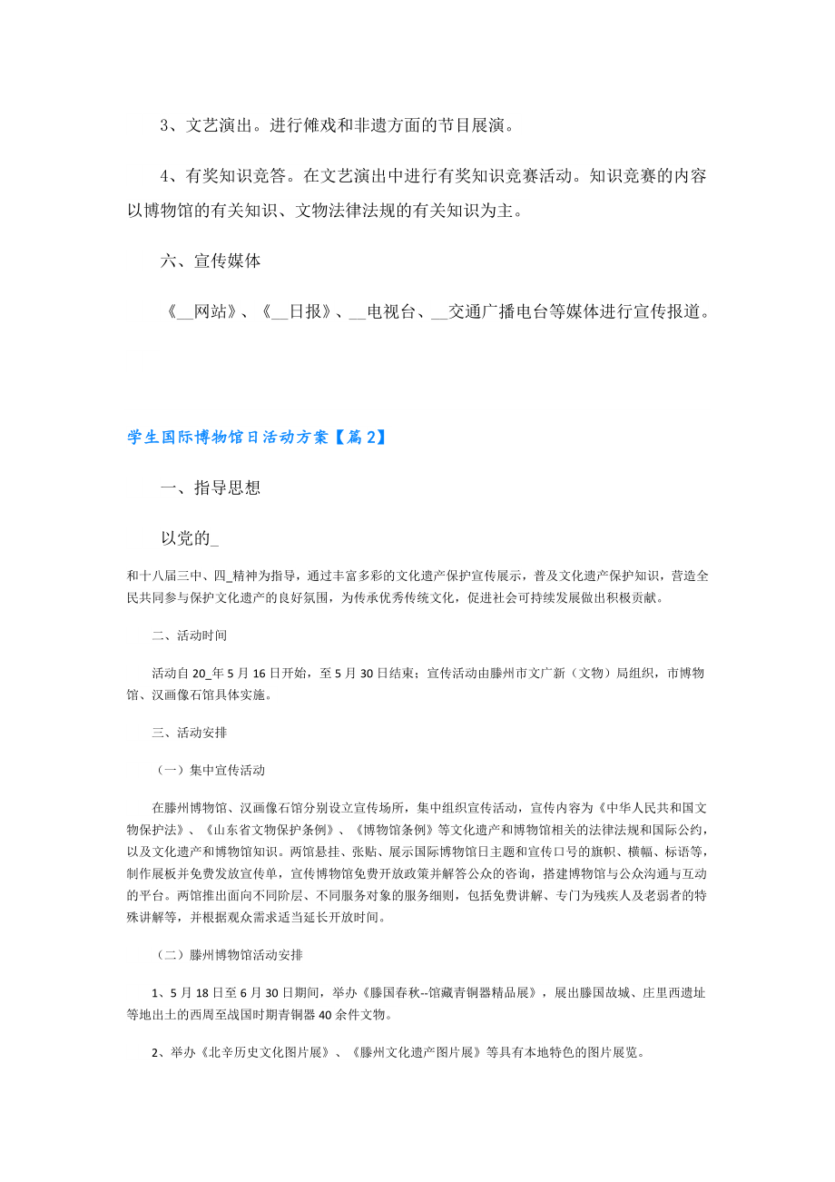 学生国际博物馆日活动方案.doc_第2页