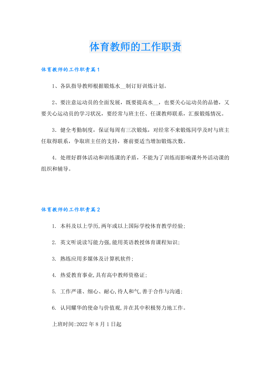 体育教师的工作职责.doc_第1页