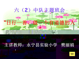 （永宁县实验小学樊丽娟）六（2）中队“日行一善做一个有道德的人”主题班会.ppt