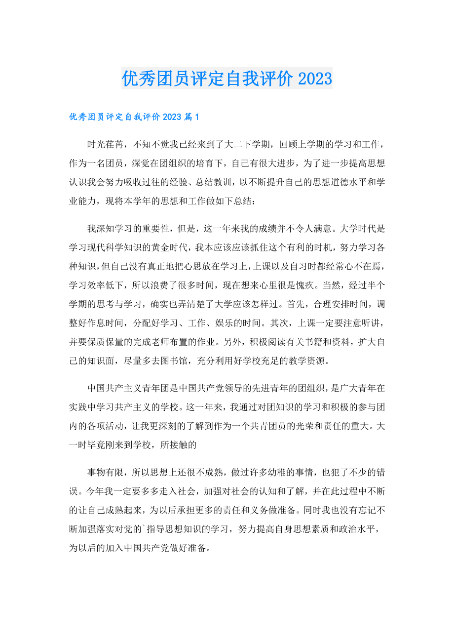 优秀团员评定自我评价2023.doc_第1页