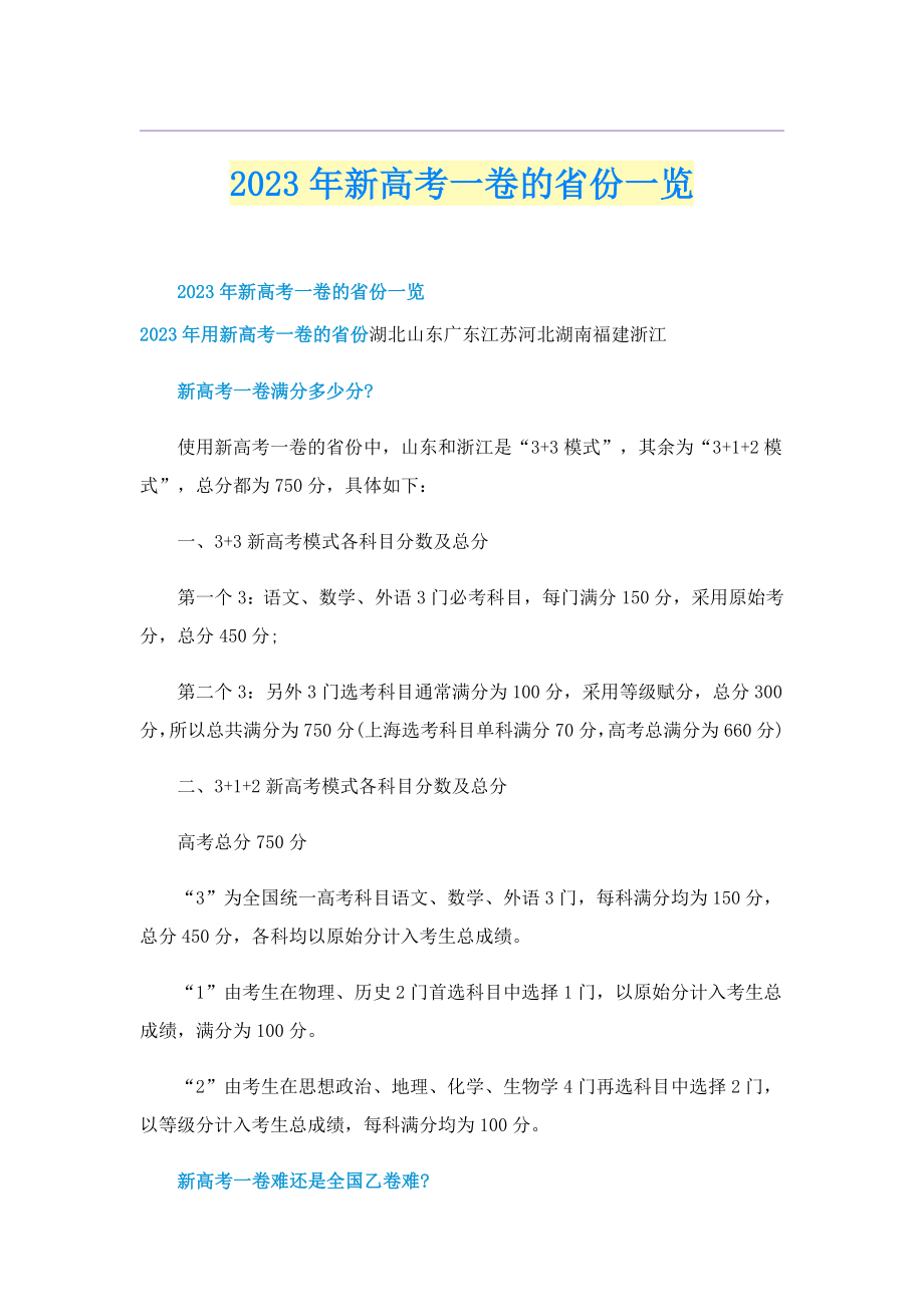 2023新高考一卷的省份一览.doc_第1页