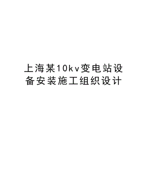 上海某10kv变电站设备安装施工组织设计.doc