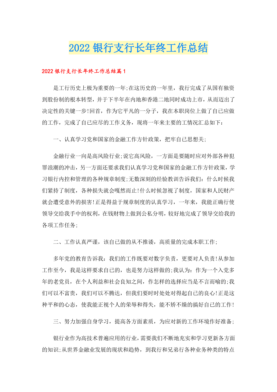 2022银行支行长终工作总结.doc_第1页