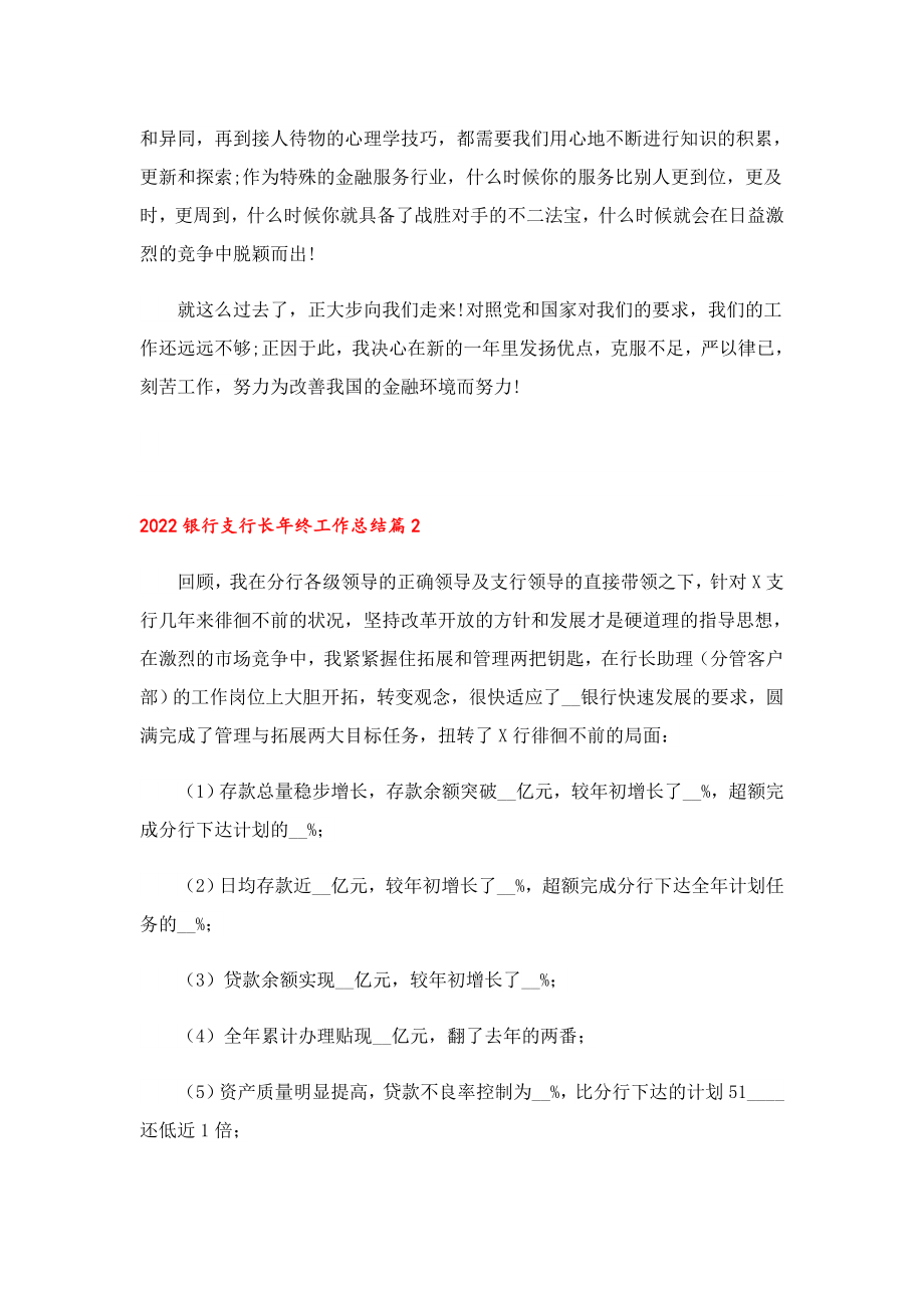 2022银行支行长终工作总结.doc_第2页