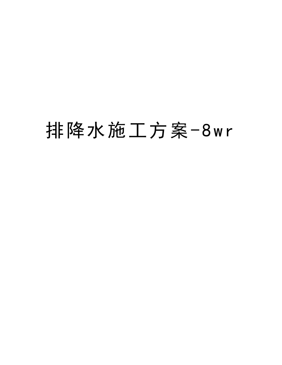 排降水施工方案8wr.doc_第1页