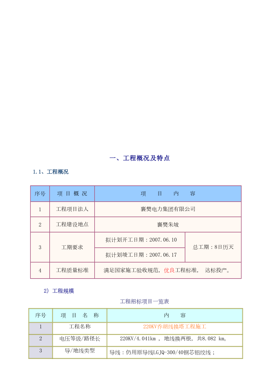 V乔胡线换塔工程施工组织设计方案.doc_第3页