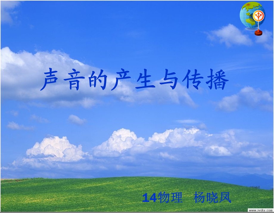 声音的产生与传播说课89ad.ppt_第1页