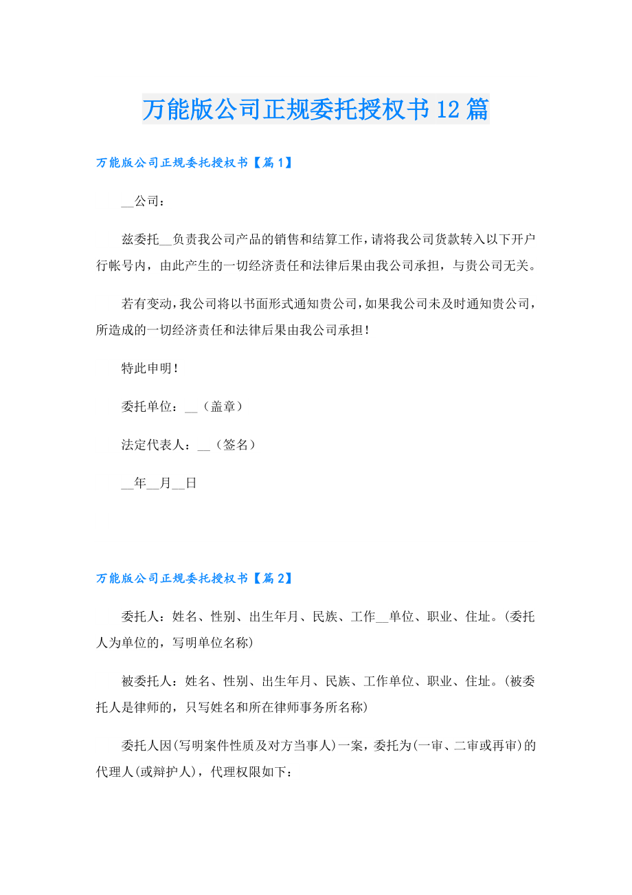 万能版公司正规委托授权书12篇.doc_第1页