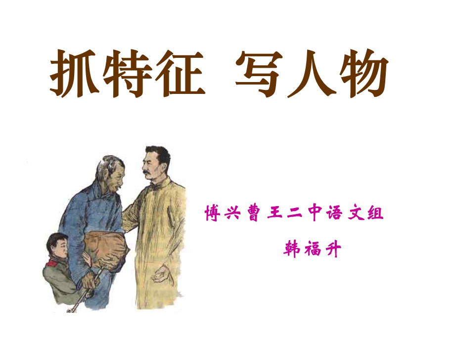 抓特征写人物.ppt_第2页