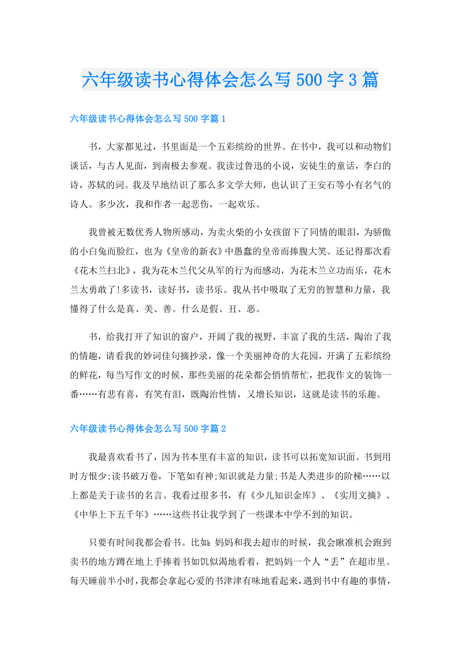 六级读书心得体会怎么写500字3篇.doc_第1页