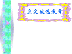 立定跳远教学.ppt