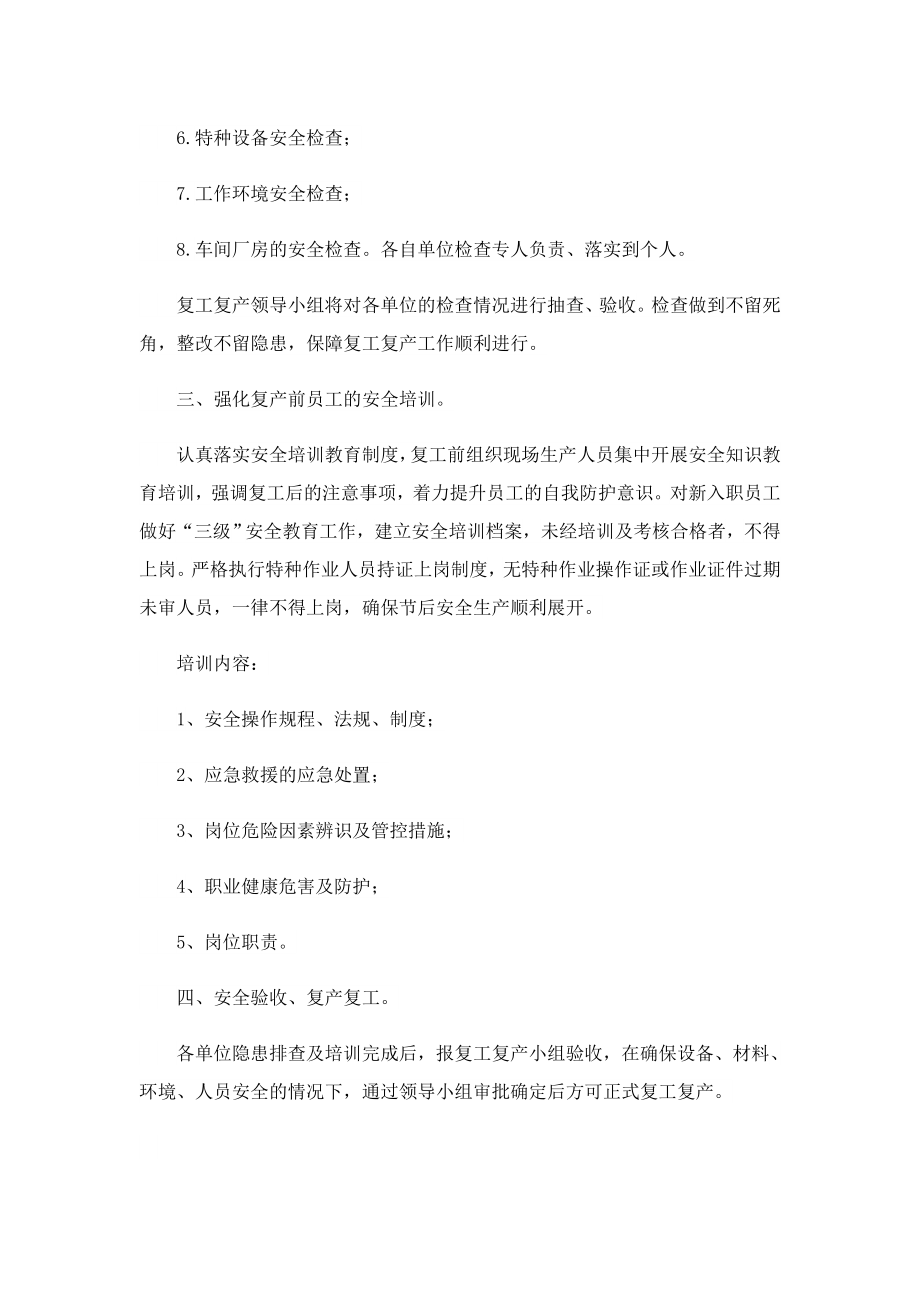 2023工厂节后复工复产方案.doc_第2页