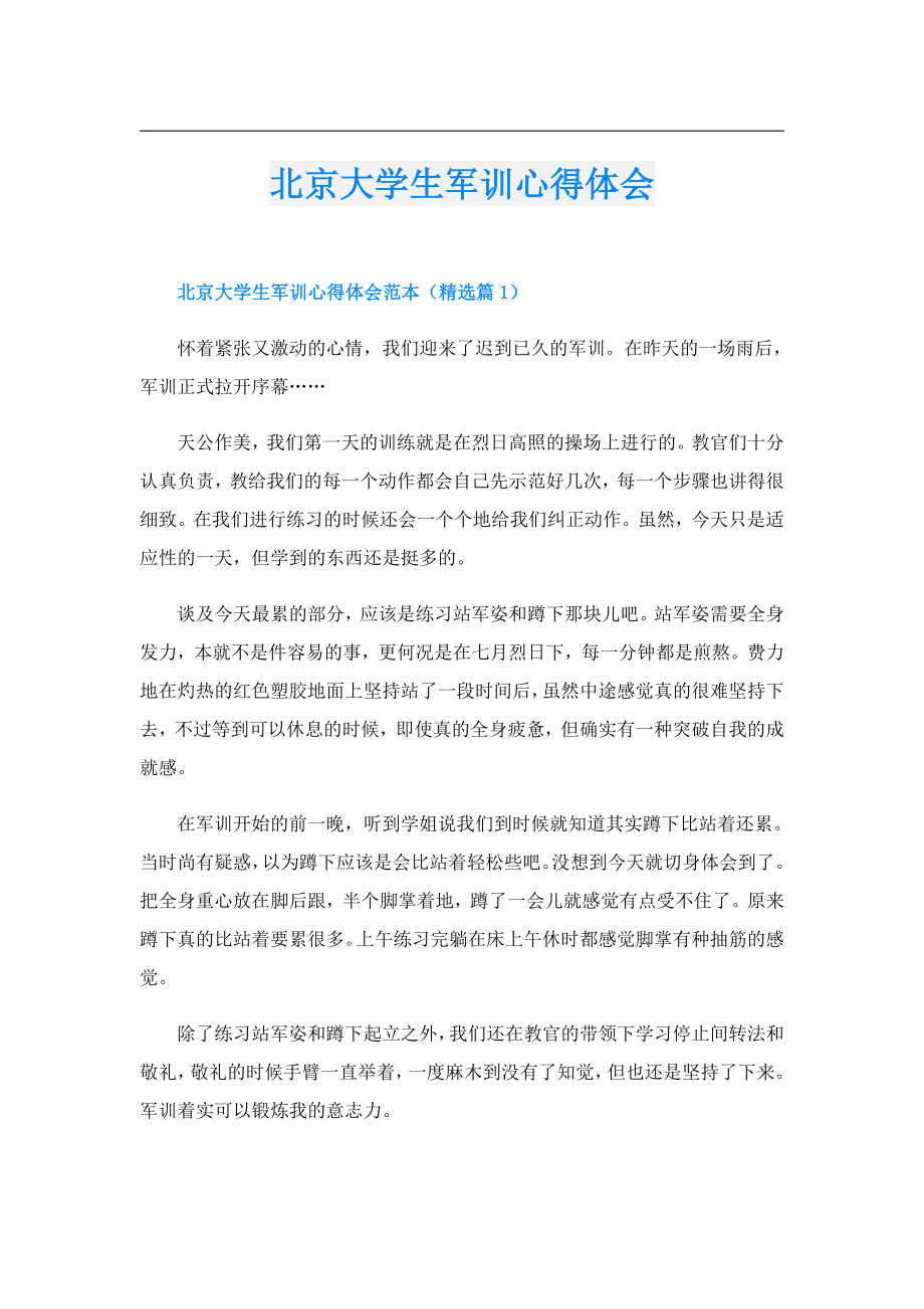 北京大学生军训心得体会.doc_第1页