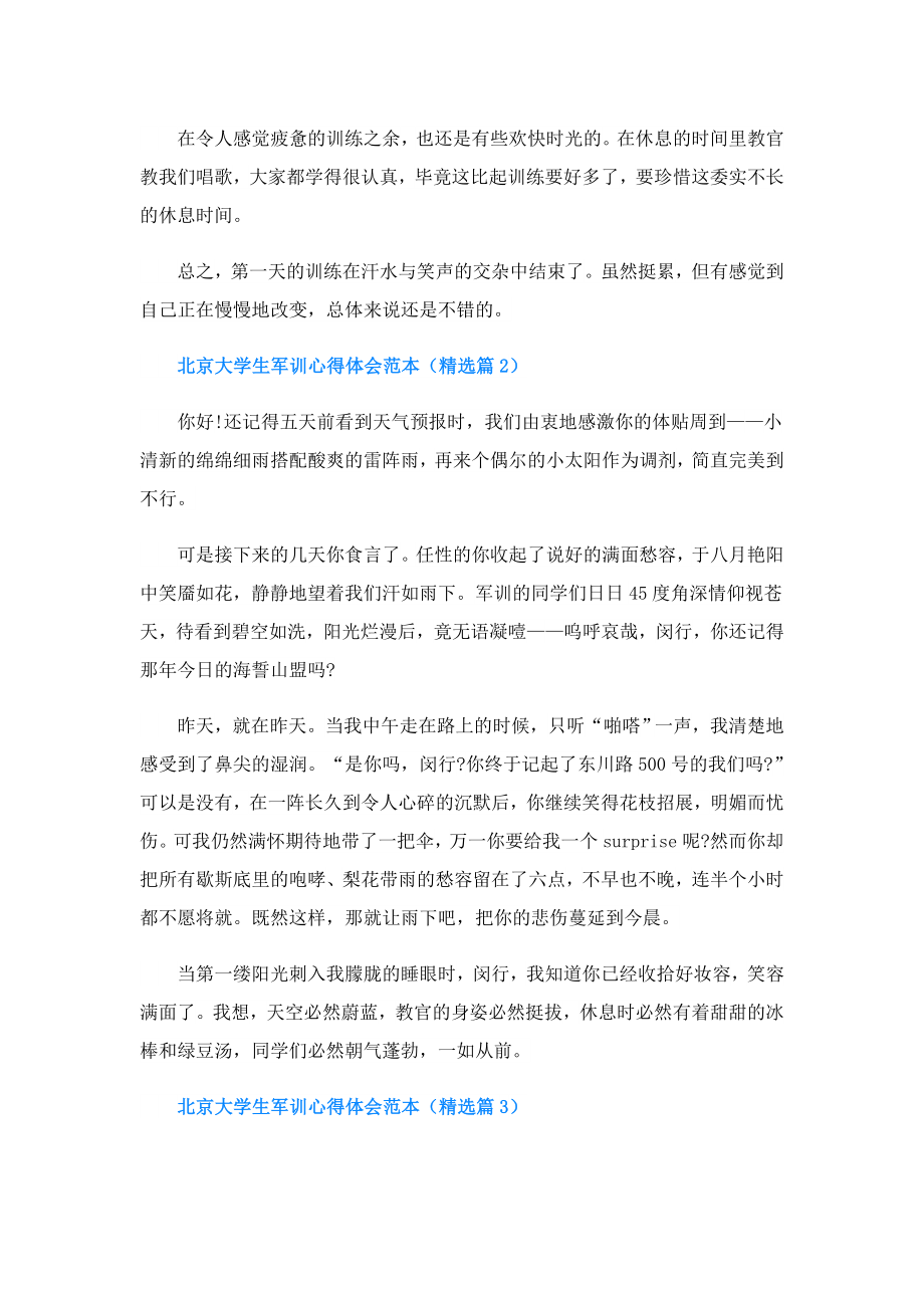 北京大学生军训心得体会.doc_第2页