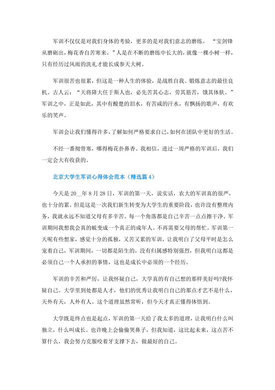 北京大学生军训心得体会.doc_第3页