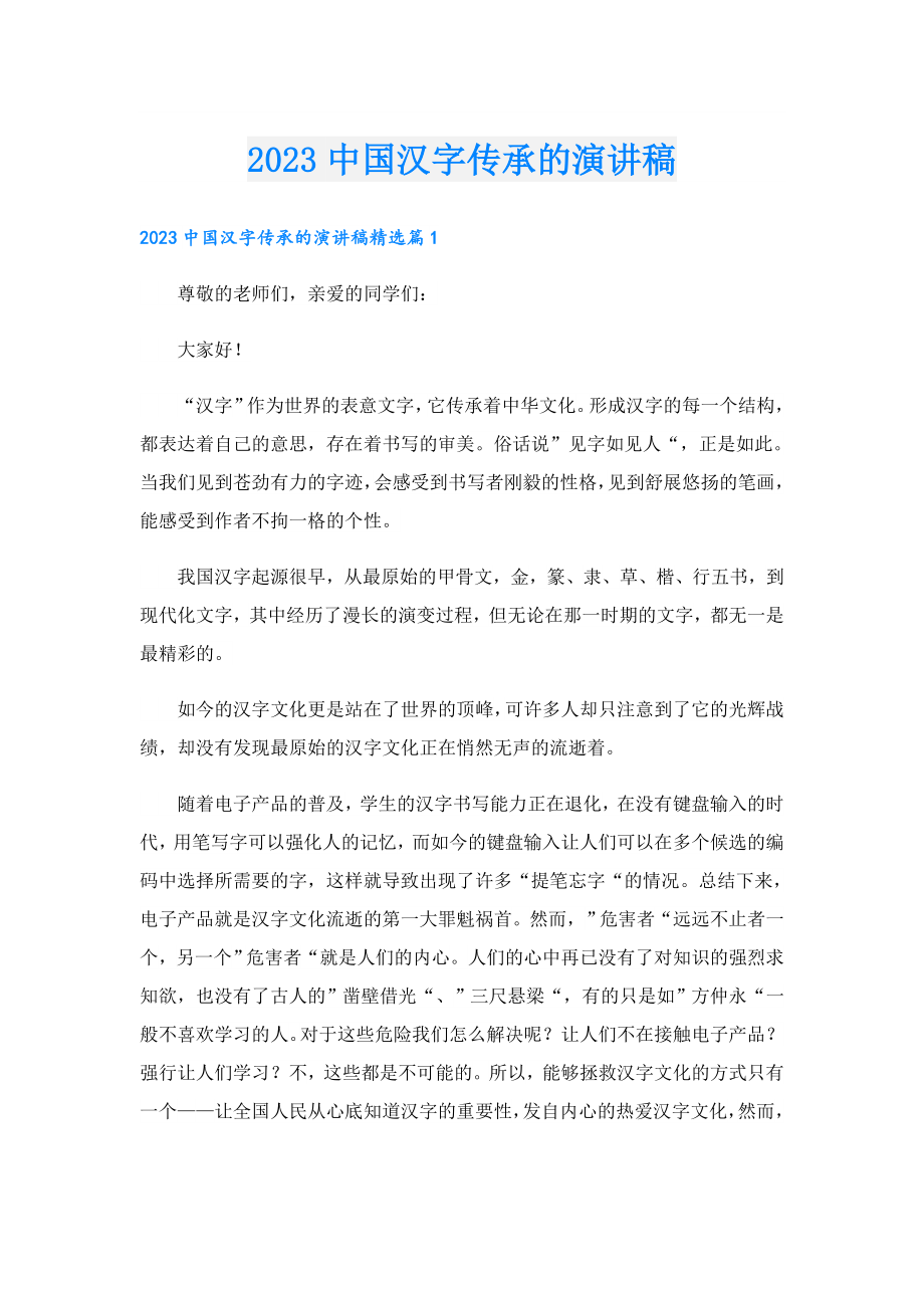 2023中国汉字传承的演讲稿.doc_第1页