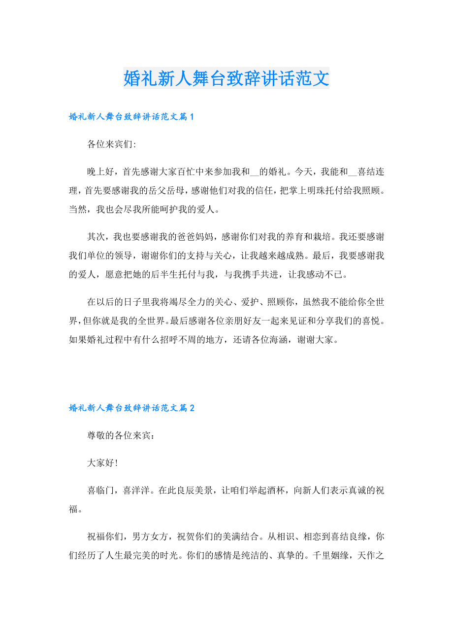 婚礼新人舞台致辞讲话范文.doc_第1页