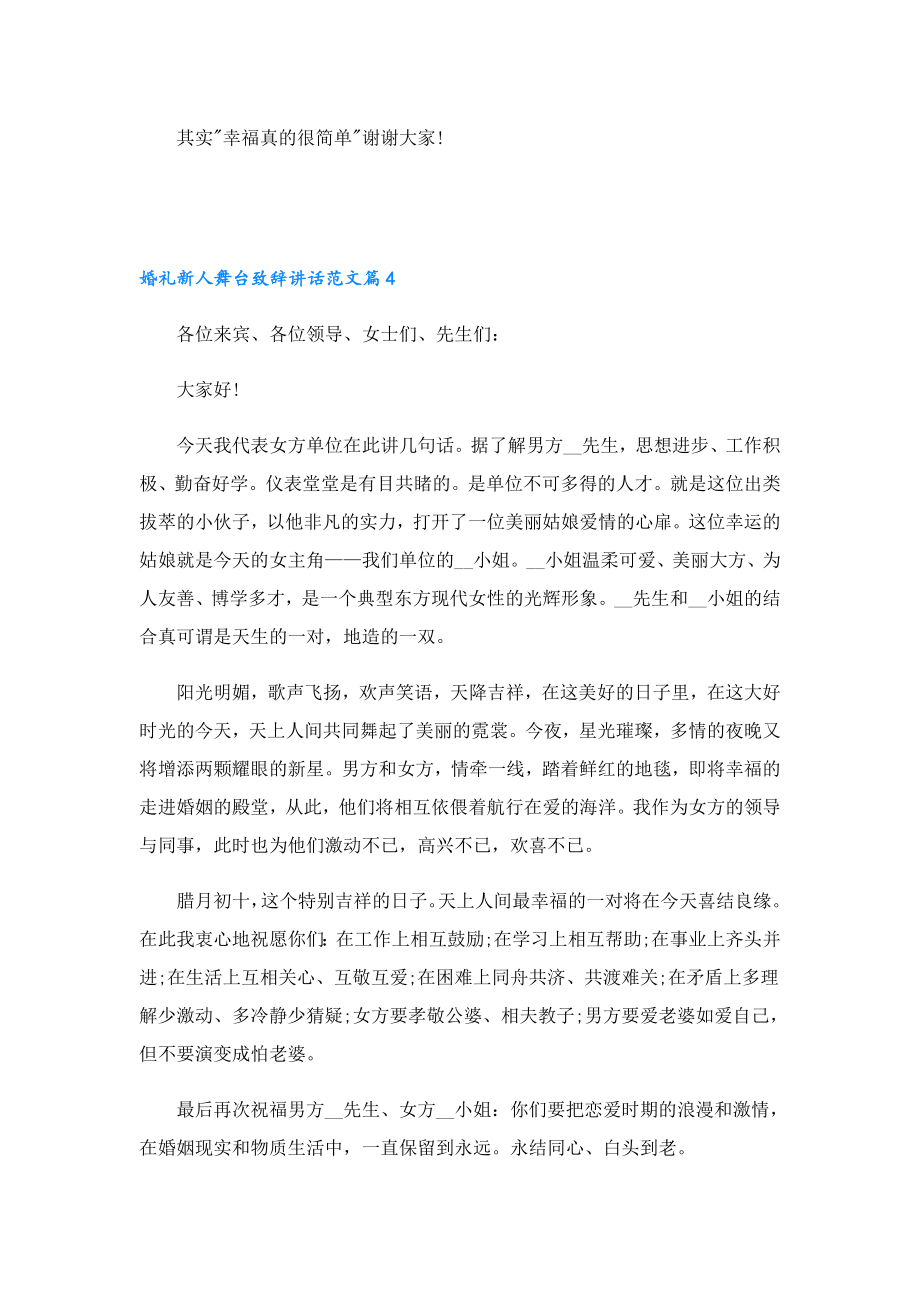 婚礼新人舞台致辞讲话范文.doc_第3页