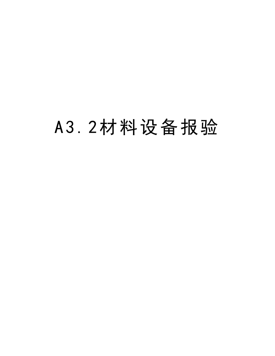 A3.2材料设备报验.doc_第1页