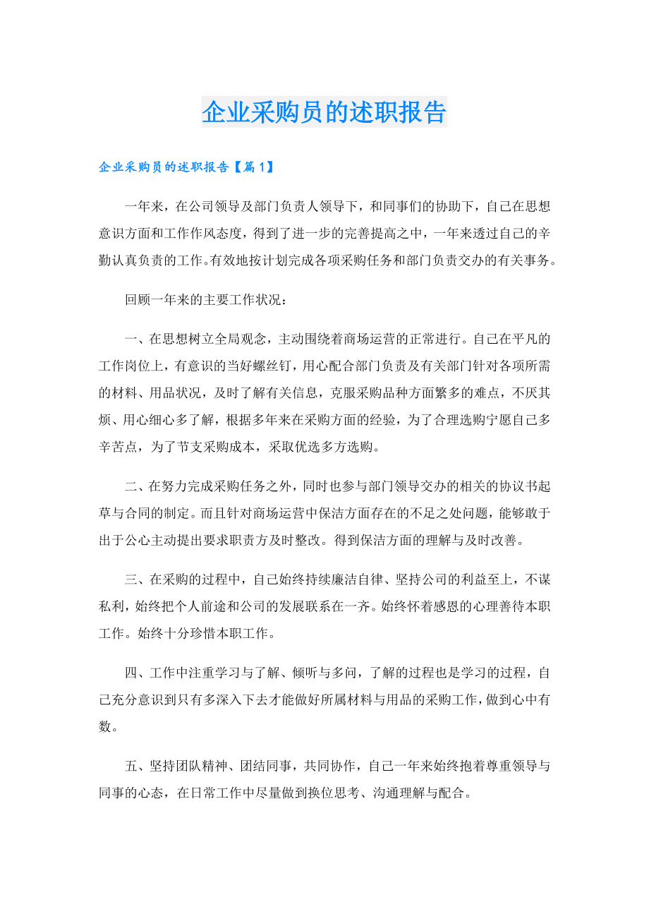 企业采购员的述职报告.doc_第1页