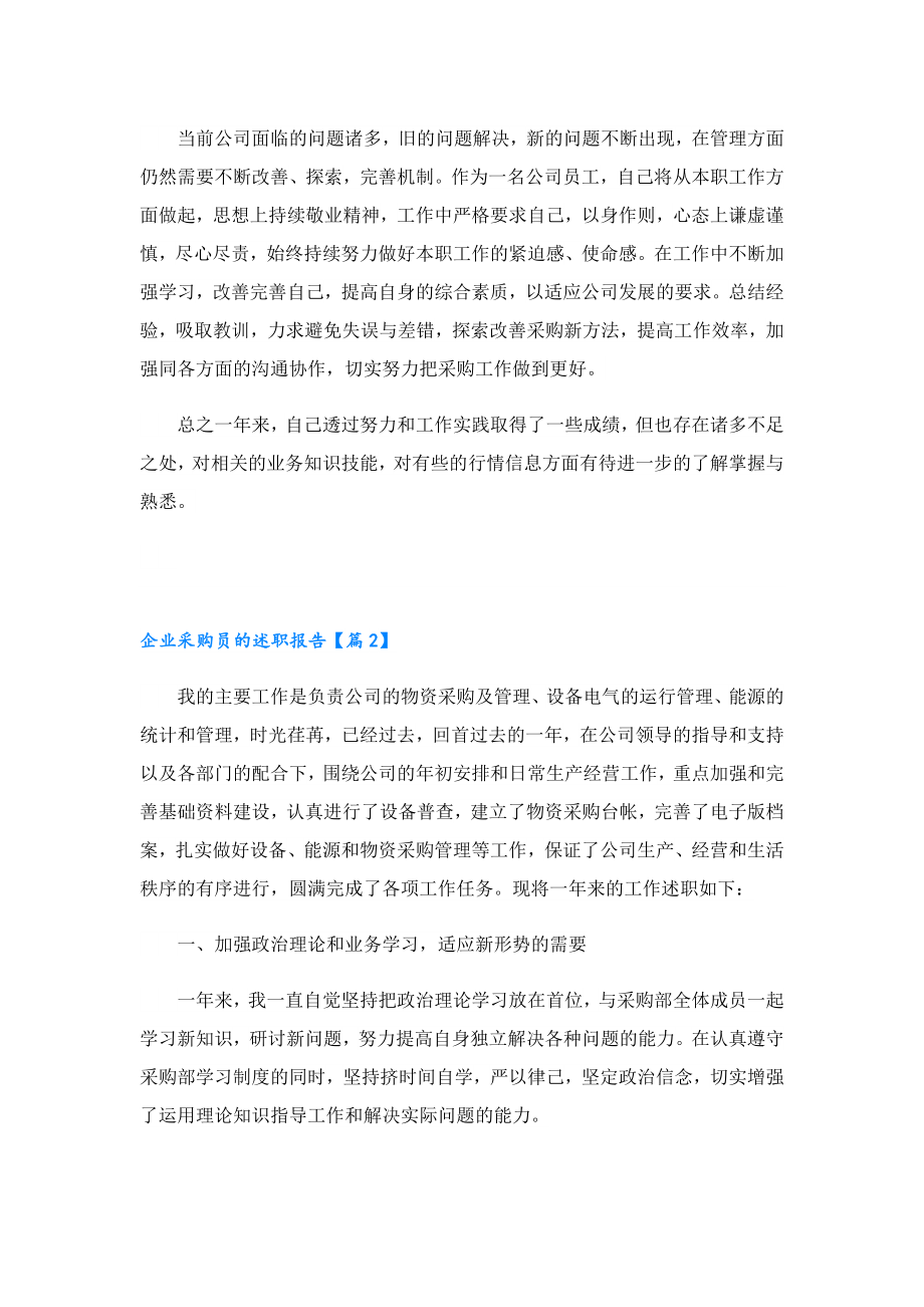 企业采购员的述职报告.doc_第2页