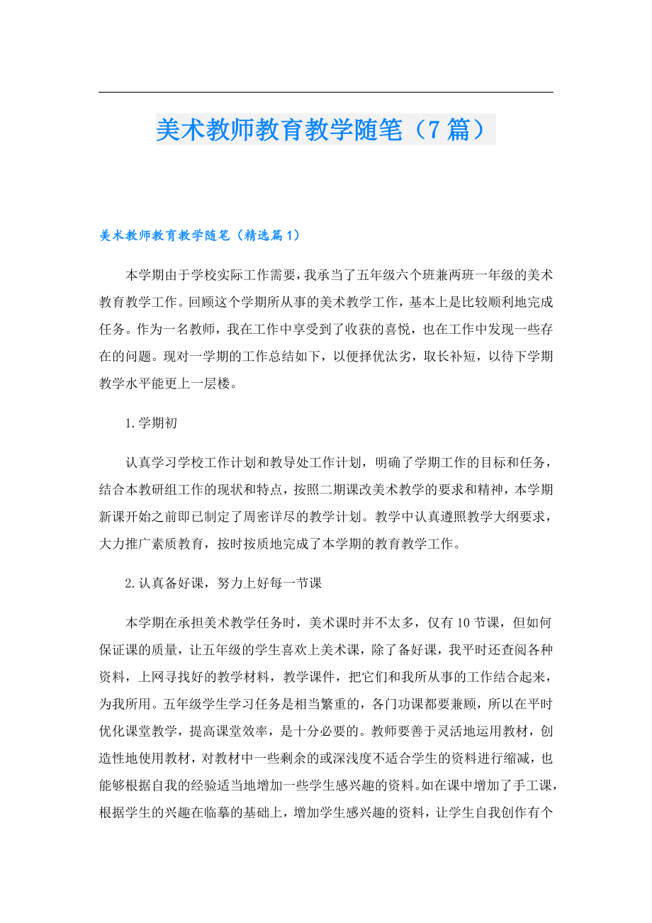 美术教师教育教学随笔（7篇）.doc_第1页