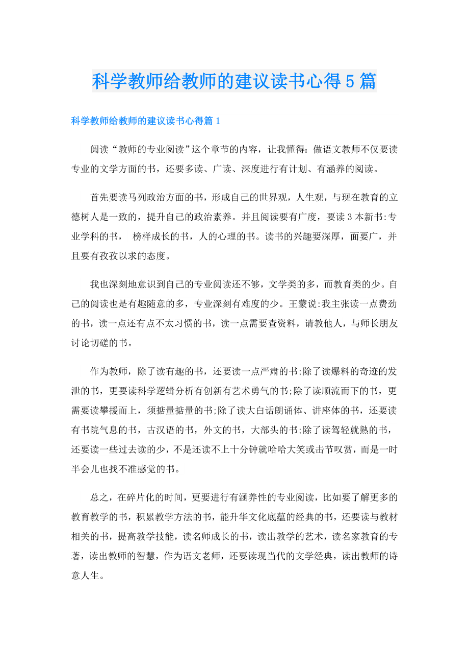 科学教师给教师的建议读书心得5篇.doc_第1页