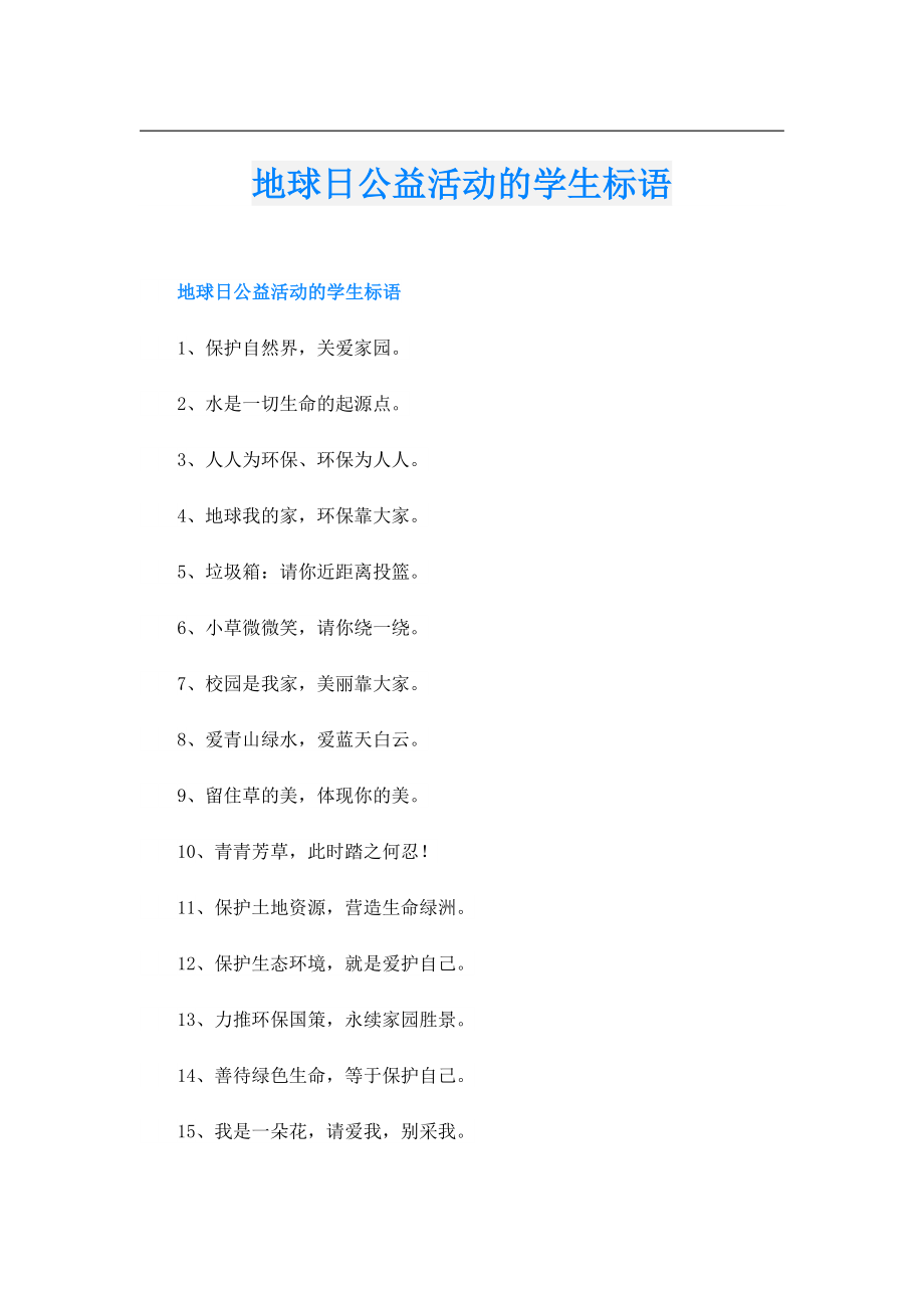 地球日公益活动的学生标语.doc_第1页