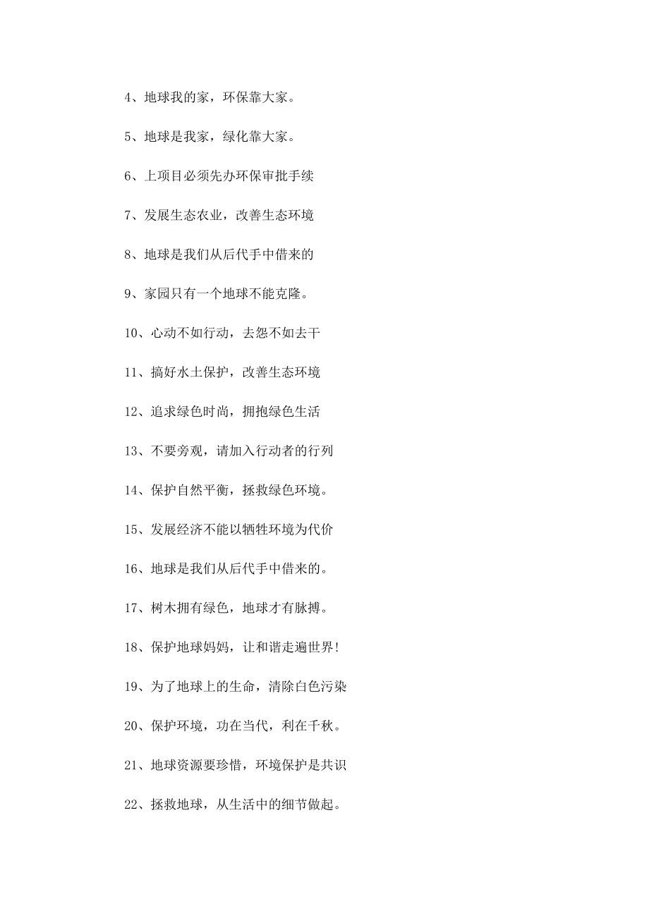 地球日公益活动的学生标语.doc_第3页