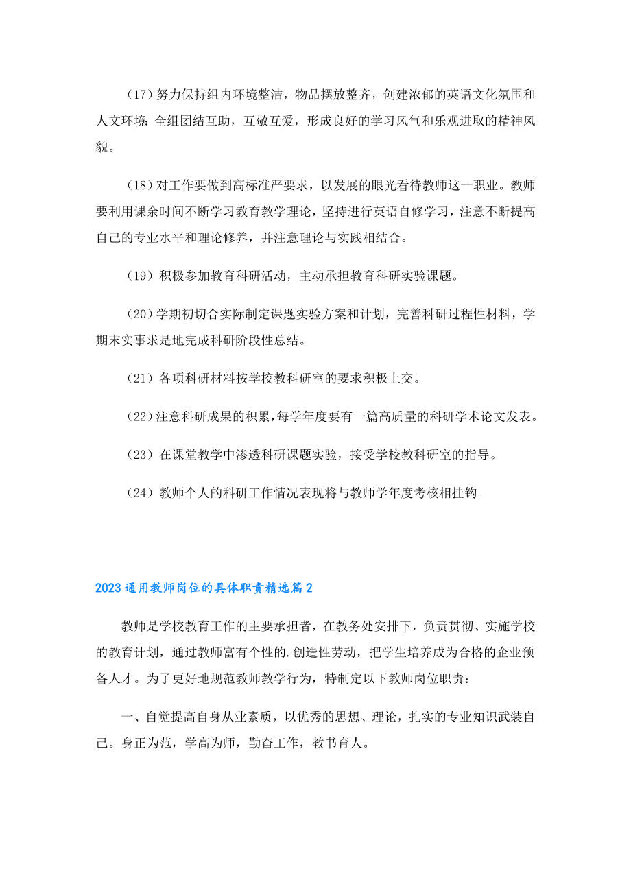 2023通用教师岗位的具体职责.doc_第3页