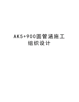 AK5+900圆管涵施工组织设计.doc